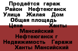 Продаётся  гараж. › Район ­ Нефтеюганск › Улица ­ Жилая › Дом ­ 34 › Общая площадь ­ 24 › Цена ­ 230 000 - Ханты-Мансийский, Нефтеюганск г. Недвижимость » Гаражи   . Ханты-Мансийский